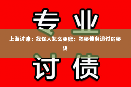 上海讨账：找保人怎么要账：揭秘债务追讨的秘诀