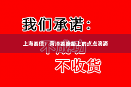 上海要债：菏泽要账路上的点点滴滴