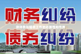 律师参与催收工作的必要性和作用