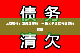 上海要债：左各庄要账：一场关于诚信与法理的较量