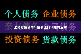 上海讨债公司：催收上门该如何应对