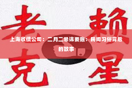 上海收债公司：二月二忌讳要账：民间习俗背后的故事