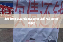 上海收账：怎么和好朋友要账：友谊与金钱的微妙平衡