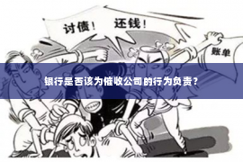 银行是否该为催收公司的行为负责？