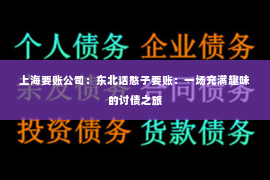上海要账公司：东北话憨子要账：一场充满趣味的讨债之旅