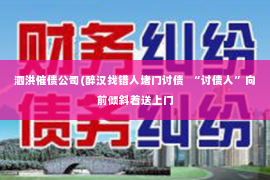 泗洪催债公司(醉汉找错人堵门讨债  “讨债人”向前倾斜着送上门