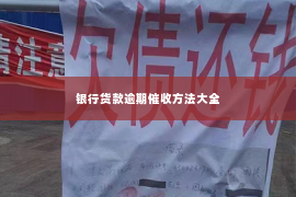 银行货款逾期催收方法大全
