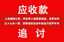 上海追债公司：梦见有人跟我家要账，这梦似乎让人心头一紧，仿佛现实生活中的压力在梦中得到了释放。这样的梦境，你是否也曾经有过？今天，我们就来聊聊这个话题，看看梦见有人跟我家要账究竟意味着什么。