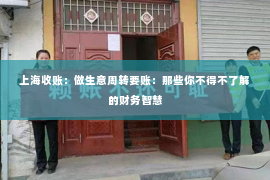 上海收账：做生意周转要账：那些你不得不了解的财务智慧