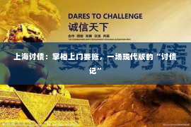 上海讨债：掌柜上门要账，一场现代版的“讨债记”