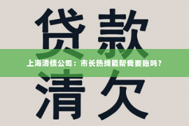 上海清债公司：市长热线能帮我要账吗？
