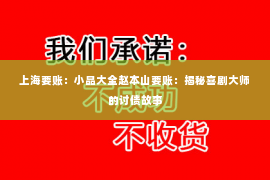 上海要账：小品大全赵本山要账：揭秘喜剧大师的讨债故事