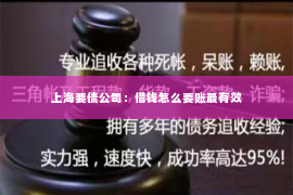 上海要债公司：借钱怎么要账最有效