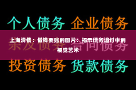 上海清债：借钱要账的图片：揭示债务追讨中的视觉艺术