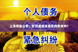 上海收账公司：梦到要账是当官的意思吗？