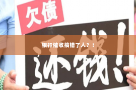 银行催收搞错了人？！