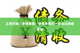 上海讨账：乡镇要账：那些年我们一起走过的账务路