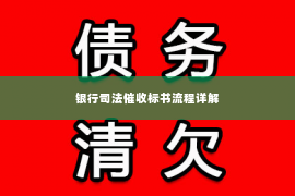 银行司法催收标书流程详解