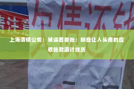 上海清债公司：被逼着要账：那些让人头疼的应收账款追讨经历