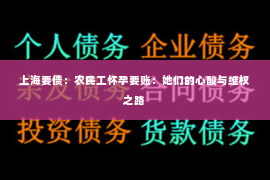 上海要债：农民工怀孕要账：她们的心酸与维权之路