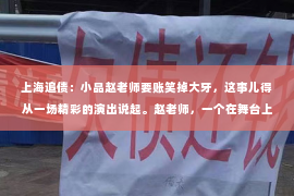 上海追债：小品赵老师要账笑掉大牙，这事儿得从一场精彩的演出说起。赵老师，一个在舞台上风趣幽默的小品演员，他的表演总是能让人捧腹大笑。可就在最近的一次演出后，他遇到了一件让人哭笑不得的事情——要账。