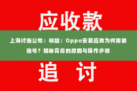 上海讨账公司：标题：Oppo安装应用为何需要账号？揭秘背后的原因与操作步骤