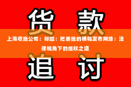 上海收账公司：标题：把要账的横幅发布网络：法律视角下的维权之道
