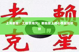 上海要账：工程款拖欠，要账路上的心情起起伏伏