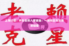 上海讨债：开车去别人家要账：一场现实与法律的碰撞