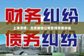 上海清债：北京要账公司怎样收费标准
