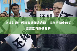 上海讨账：代理要账佣金合同：揭秘合同中的关键要素与案例分析