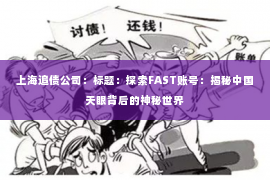 上海追债公司：标题：探索FAST账号：揭秘中国天眼背后的神秘世界