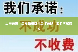 上海要债：工程出纳日常工作要账：细节决定成败