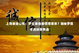 上海要账公司：梦见要账要债啥意思？揭秘梦境中的财务焦虑