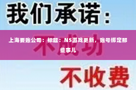 上海要账公司：标题：NS游戏更新，账号绑定那些事儿