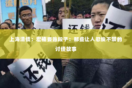 上海清债：宏楠要账段子：那些让人忍俊不禁的讨债故事