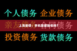 上海要债：手机需要账号吗？