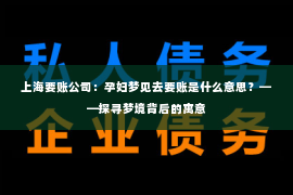 上海要账公司：孕妇梦见去要账是什么意思？——探寻梦境背后的寓意
