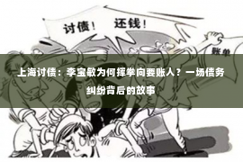 上海讨债：李宝敏为何挥拳向要账人？一场债务纠纷背后的故事