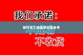 银行员工被催收引发思考