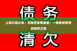 上海讨账公司：刘晓燕憨妮要账：一场民间借贷的维权之路