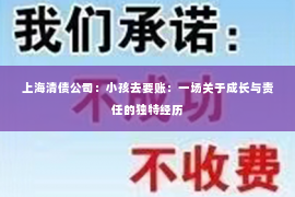 上海清债公司：小孩去要账：一场关于成长与责任的独特经历