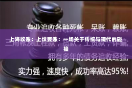 上海收账：上坟要账：一场关于传统与现代的碰撞