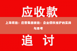 上海收账：庄普集团要账：企业债权维护的实践与思考