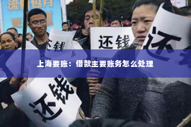 上海要账：借款主要账务怎么处理