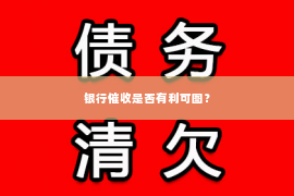 银行催收是否有利可图？