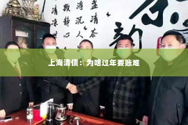 上海清债：为啥过年要账难