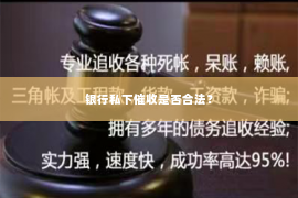 银行私下催收是否合法？