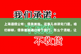 上海追债公司：借条要账，这事儿得讲究门道。咱们聊聊，借条要账通过哪个部门，怎么个流程，让你心里有数。