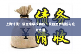 上海讨债：债主来学校要账：校园里的尴尬与应对之道